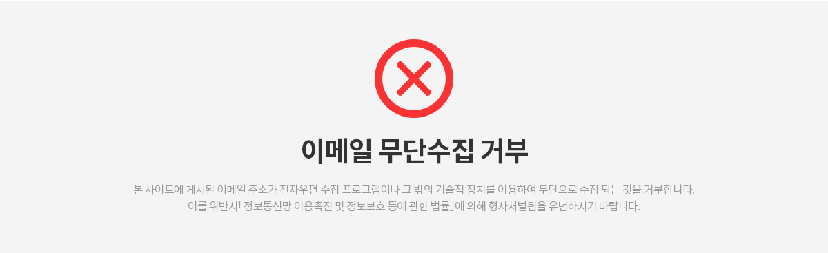 이메일 무단수집 거부