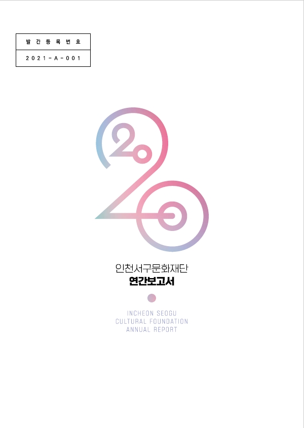 2020년도 연차보고서