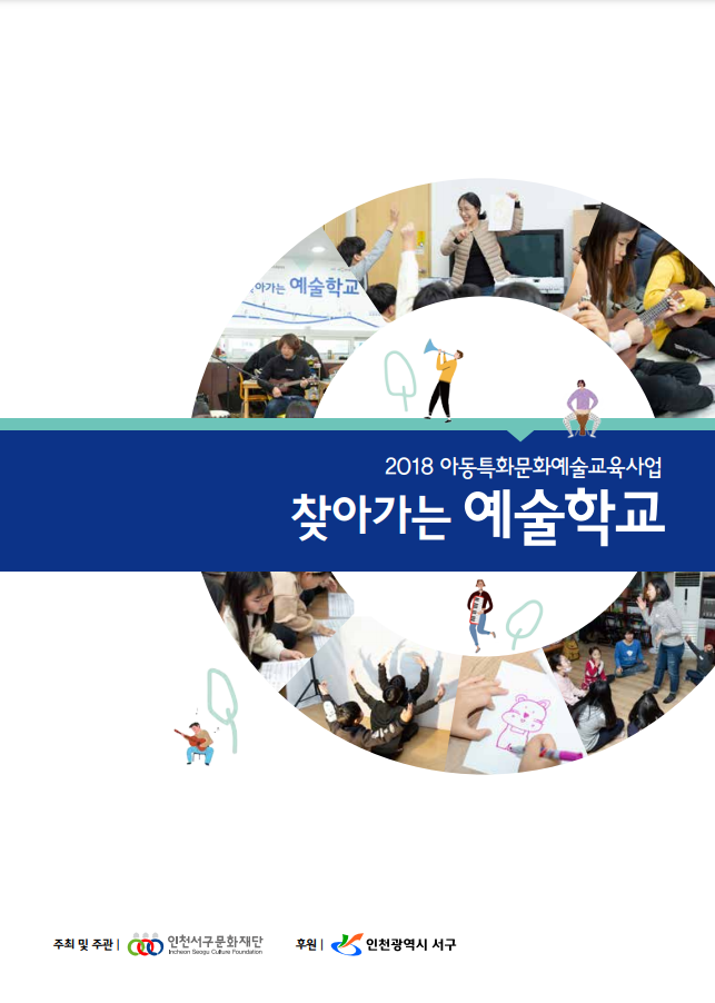 2018 찾아가는 예술학교 결과자료집