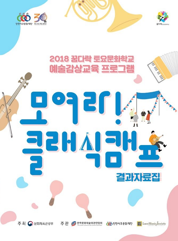 2018 꿈다락 토요문화학교 결과자료집1