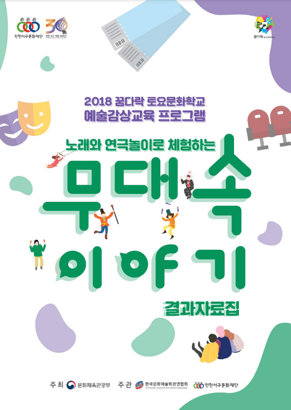 2018 꿈다락 토요문화학교 결과자료집2