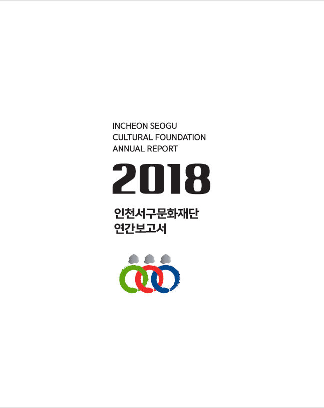 2018년도 연차보고서