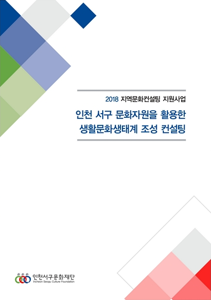 2018 생활문화생태계 조성 컨설팅 연구...