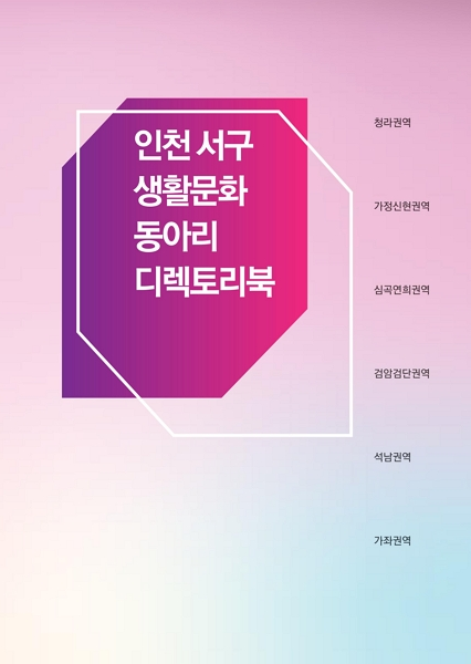 2018 인천 서구 생활문화동아리 디렉토...