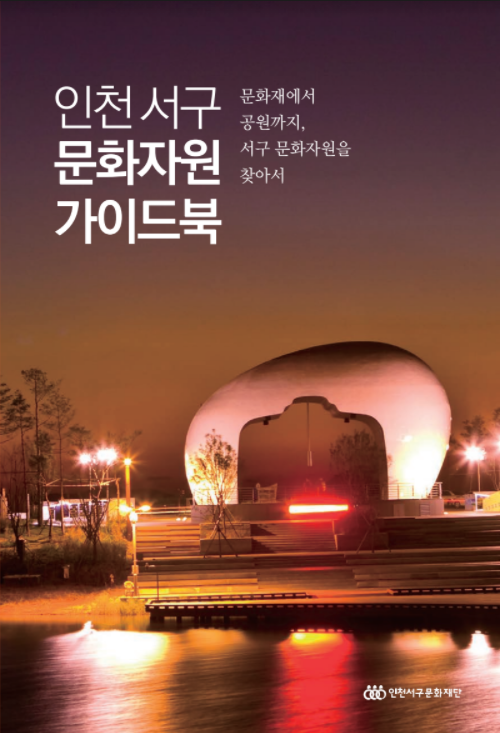 2019 인천서구 문화자원 가이드북