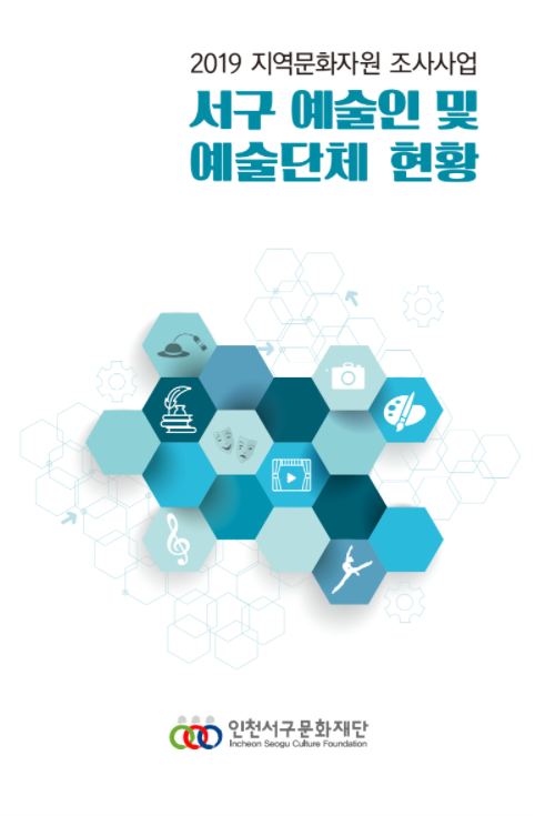 2019 서구 예술인 및 예술단체 현황
