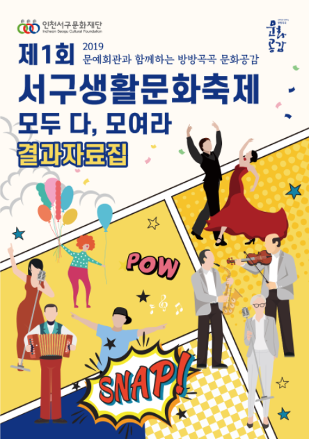 2019 제1회 서구생활문화축제 결과자료...