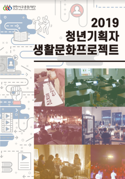 2019 청년기획자 활동지원사업 결과자...