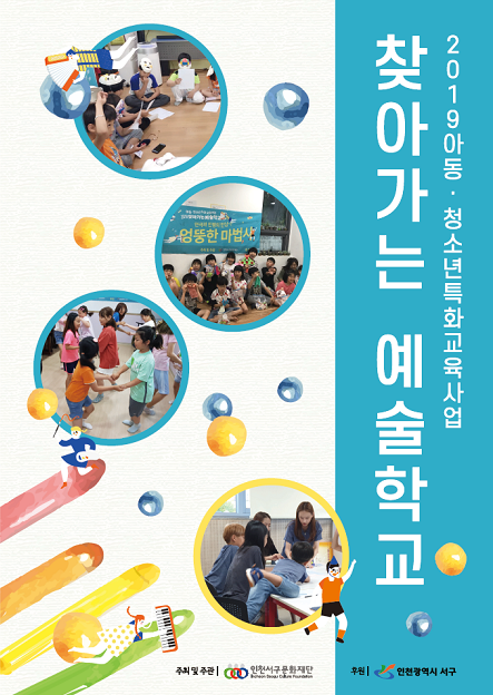2019 찾아가는 예술학교 결과자료집