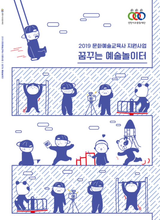 2019 꿈꾸는 예술 놀이터 결과자료집