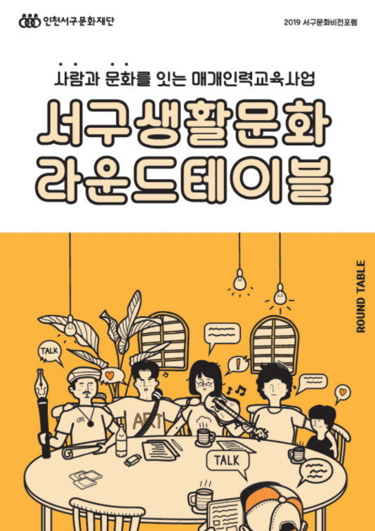 2019 생활문화 라운드테이블 결과자료...