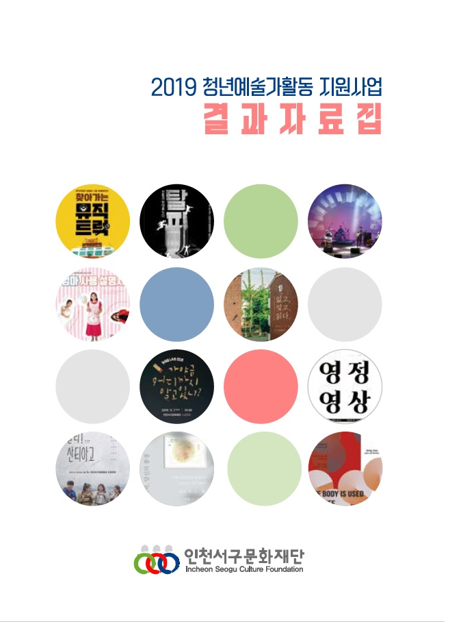2019 청년예술가활동지원사업 결과자...