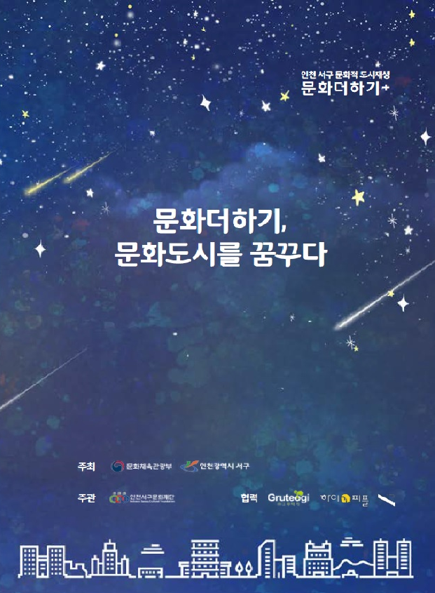 2019 문화더하기 문화도시를 꿈꾸다 집...