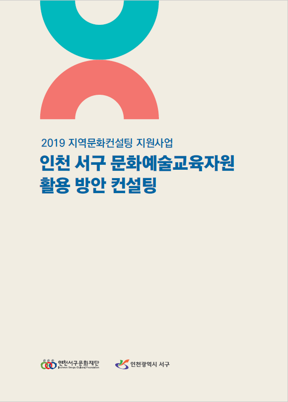 2019 인천 서구 문화예술교육자원 활용...