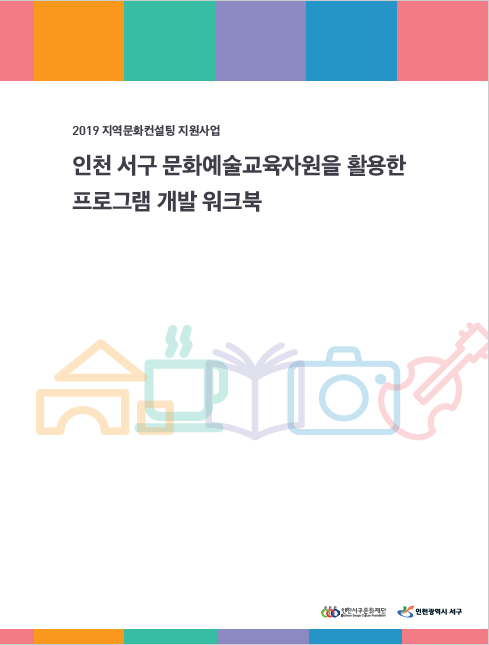 2019 인천 서구 문화예술교육자원을 활...