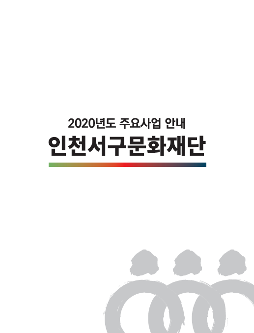 2020년 주요사업 안내