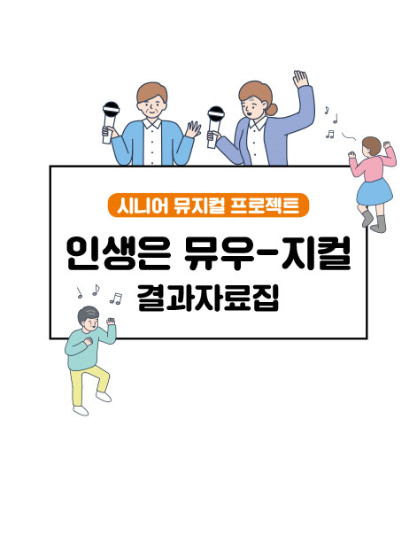 2020 시니어 뮤지컬 프로젝트 결과자료...