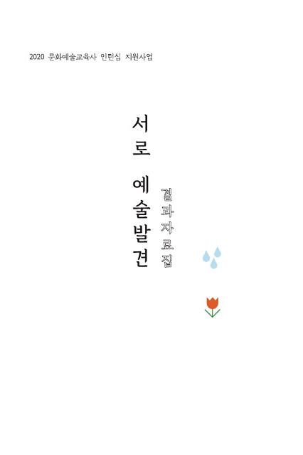 2020 서로 예술발견 결과자료집