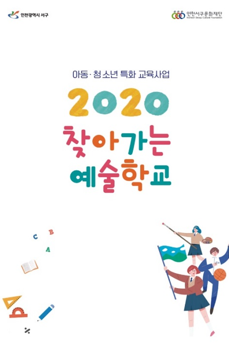 2020 찾아가는 예술학교 결과자료집