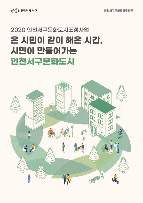 2020 인천서구문화도시조성사업 결과...