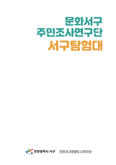 2020 주민조사연구단 서구탐험대 결과...