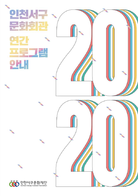 2020 서구문화회관 연간 프로그램