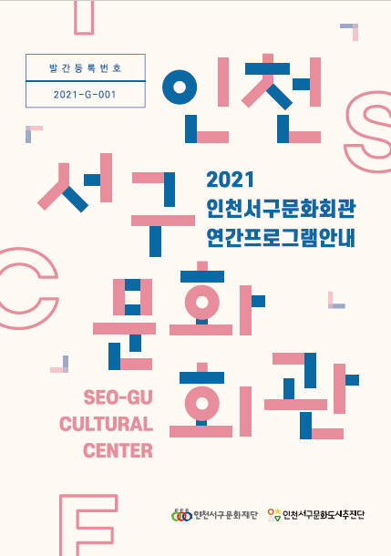 2021 서구문화회관 연간 프로그램 안내