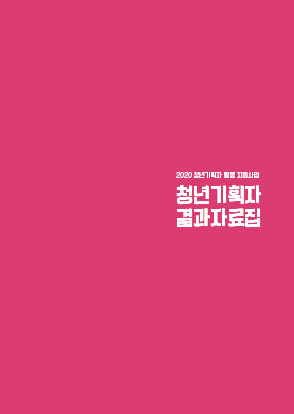 2020 청년기획자 활동지원사업 결과자...