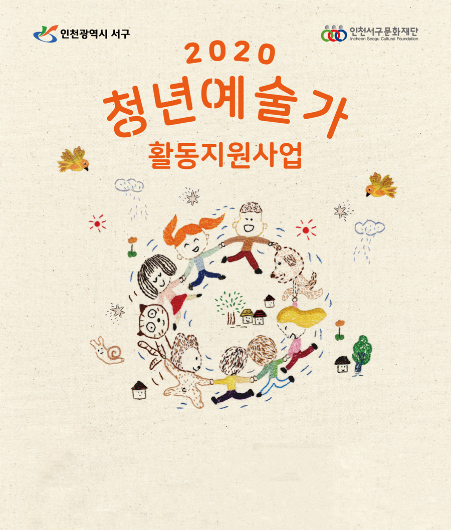 2020 청년예술가 활동지원사업 결과자...