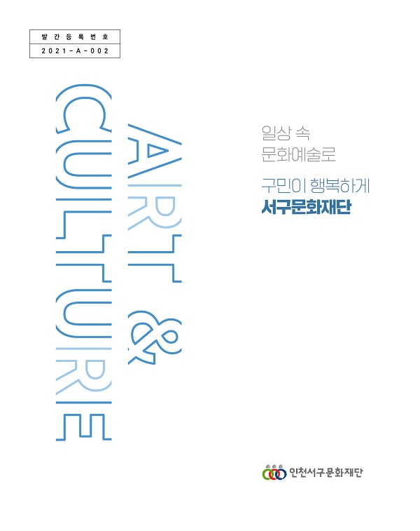 서구문화재단 기관안내 브로슈어