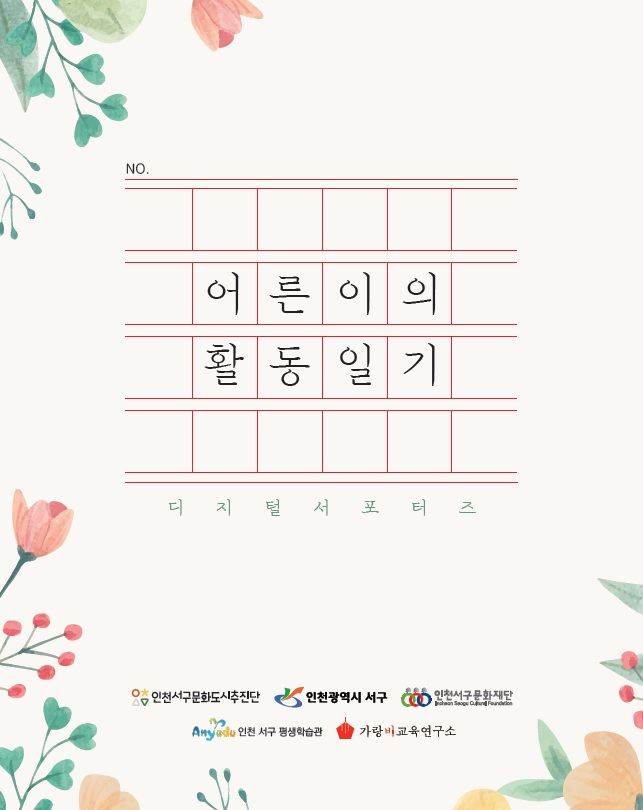 2021 문화도시, 어른이의 활동일기