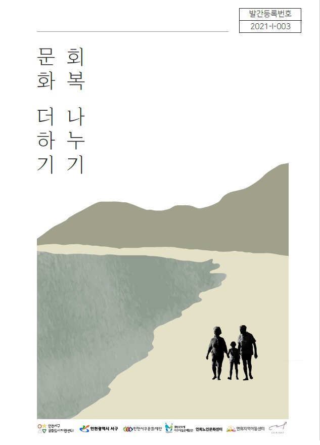 2021 문화도시, 문화더하기 회복나누기