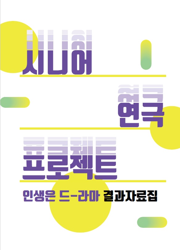 2021 시니어 연극 프로젝트 결과자료집