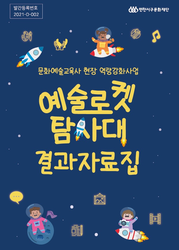 2021 예술로켓 탐사대 결과자료집
