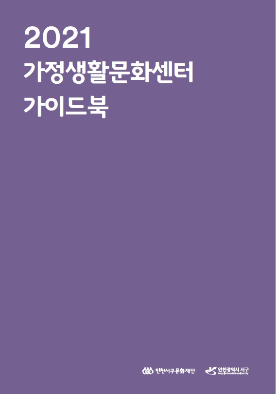 가정생활문화센터 가이드북