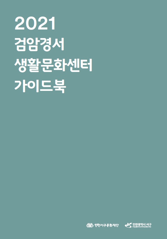 검암경서생활문화센터 가이드북