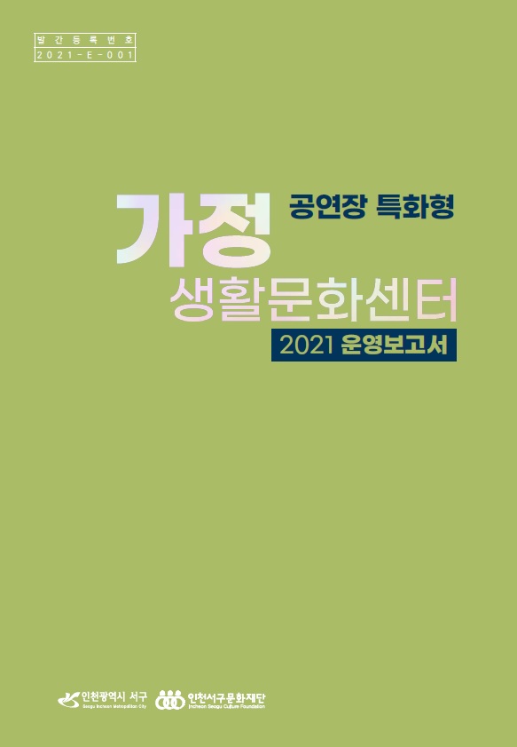 2021 생활문화센터 운영 보고서