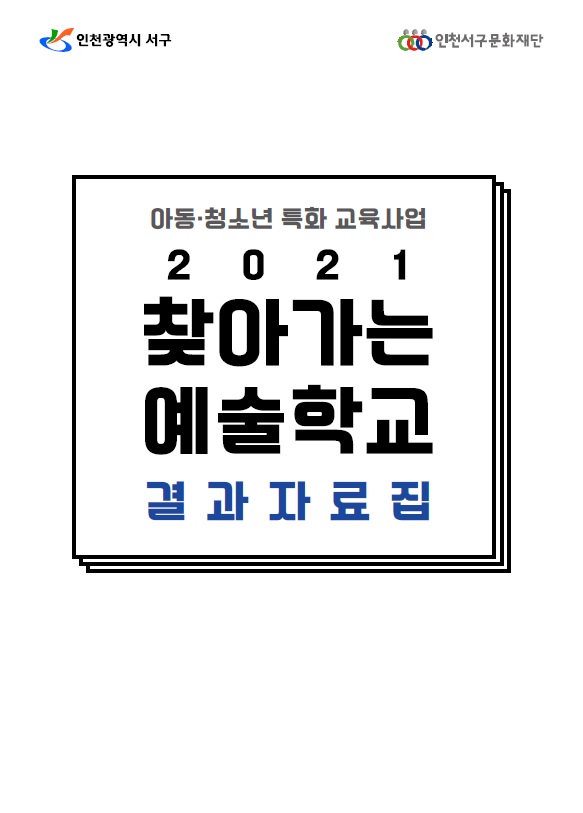 2021 찾아가는 예술학교
