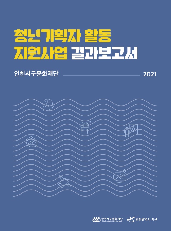 2021 청년기획자 결과자료집