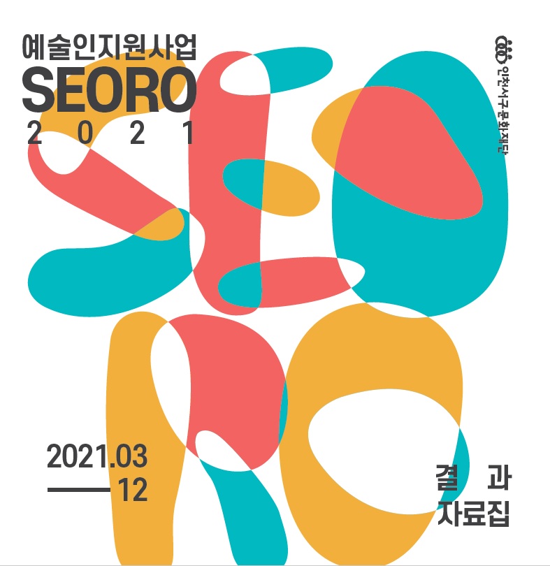 2021 예술인지원사업 SEORO 결과자료집