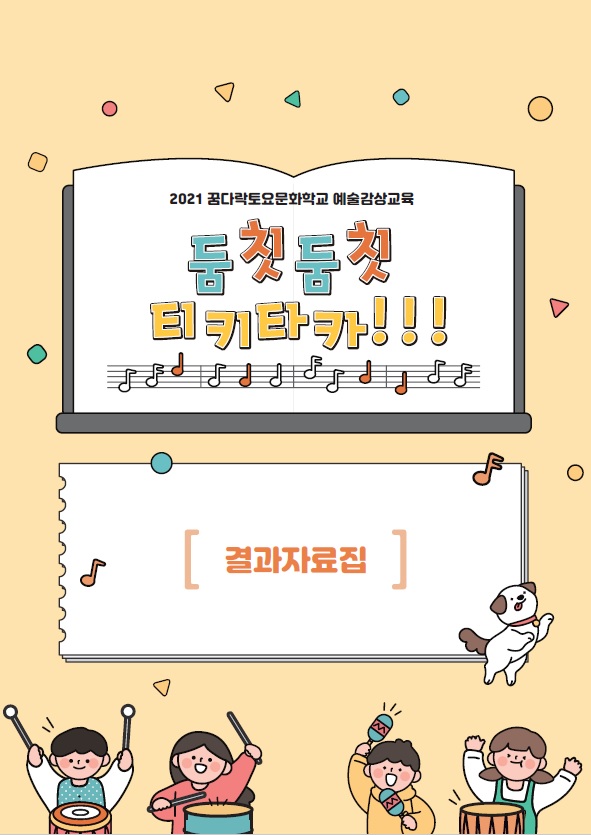 2021 꿈다락토요문화학교 예술감상교...