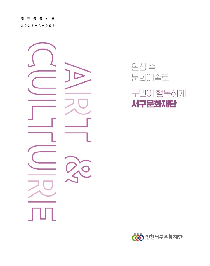 2022 서구문화재단 브로슈어