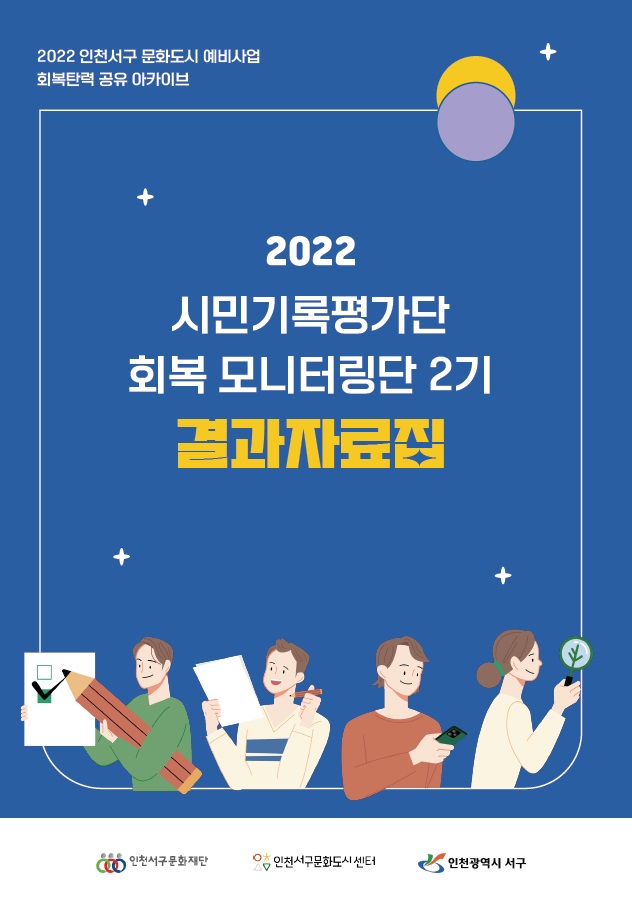 회복모니터링단 2기 결과자료집