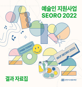 2022 예술인지원사업 SEORO 결과자료집