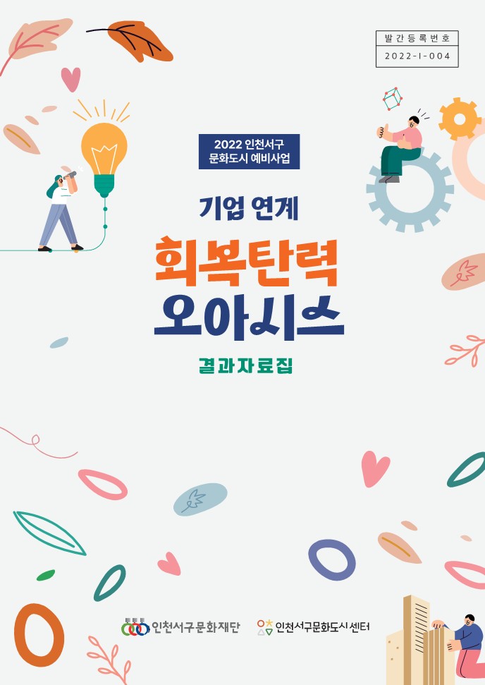 2022 기업연계 회복탄력 오아시스