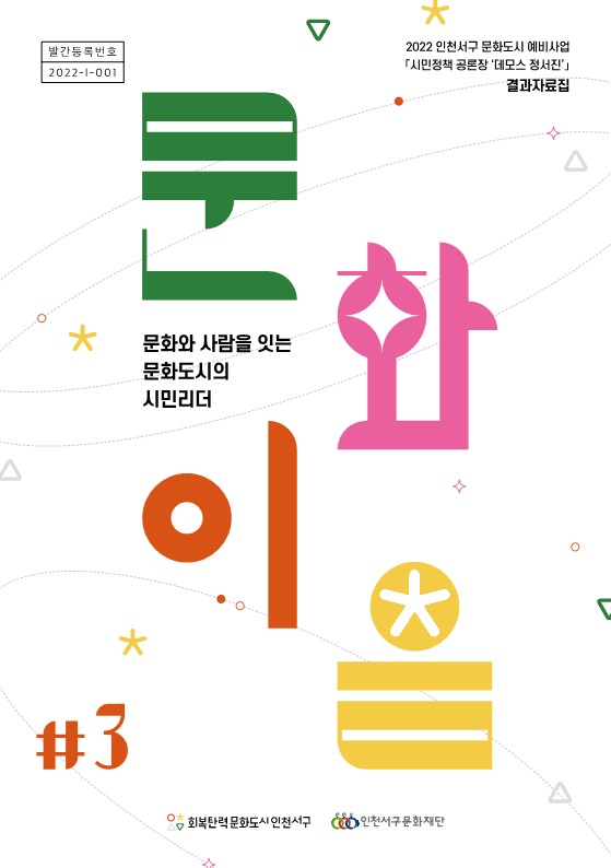 문화도시 시민리더 [문화이음 #3]