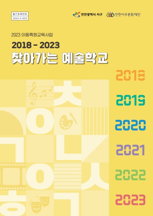 2023 찾아가는 예술학교 결과자료집