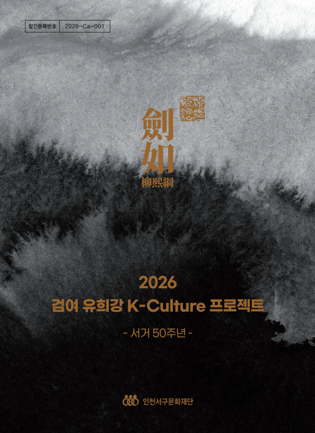 2025 검여 유희강 K-Culture 프로젝트