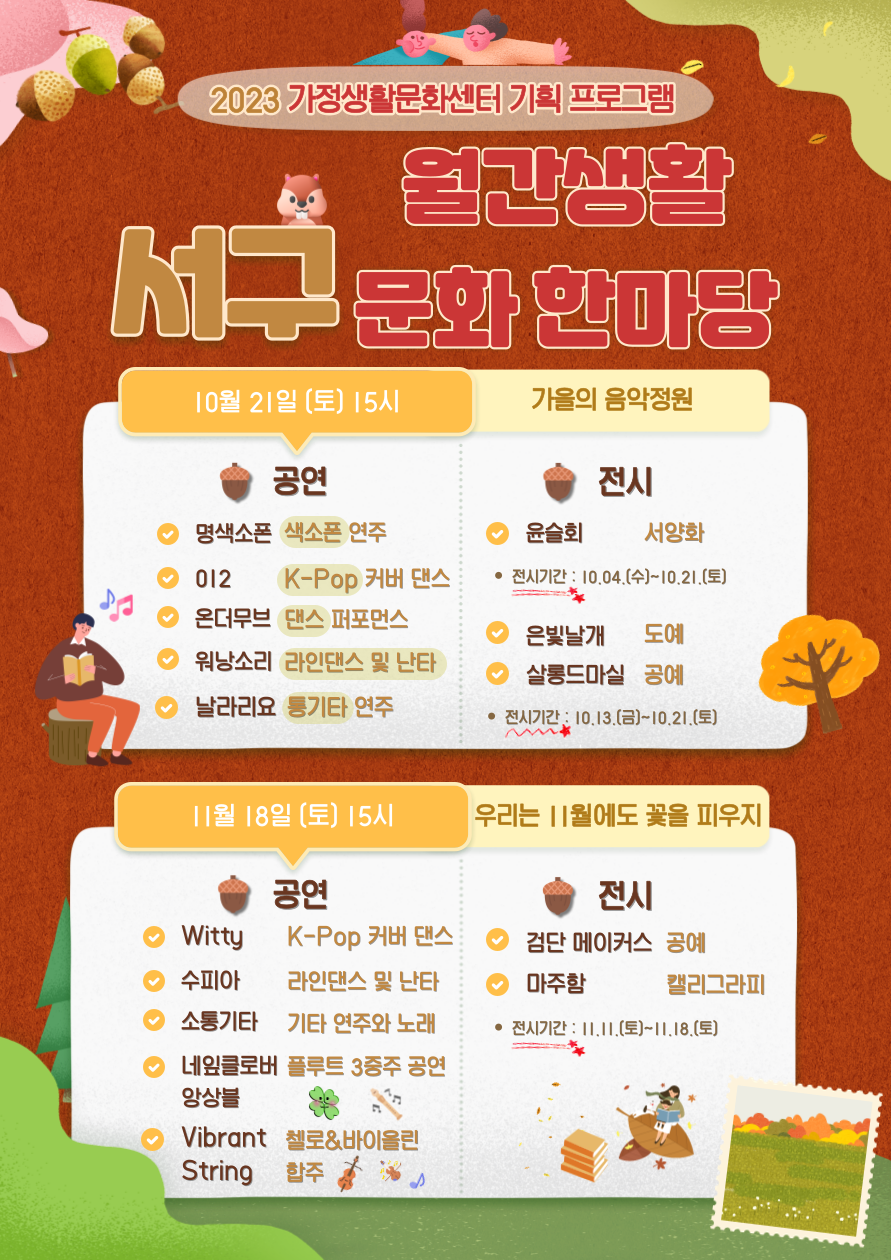 하반기 서구 월간생활문화 한마당 10-12월 안내.png