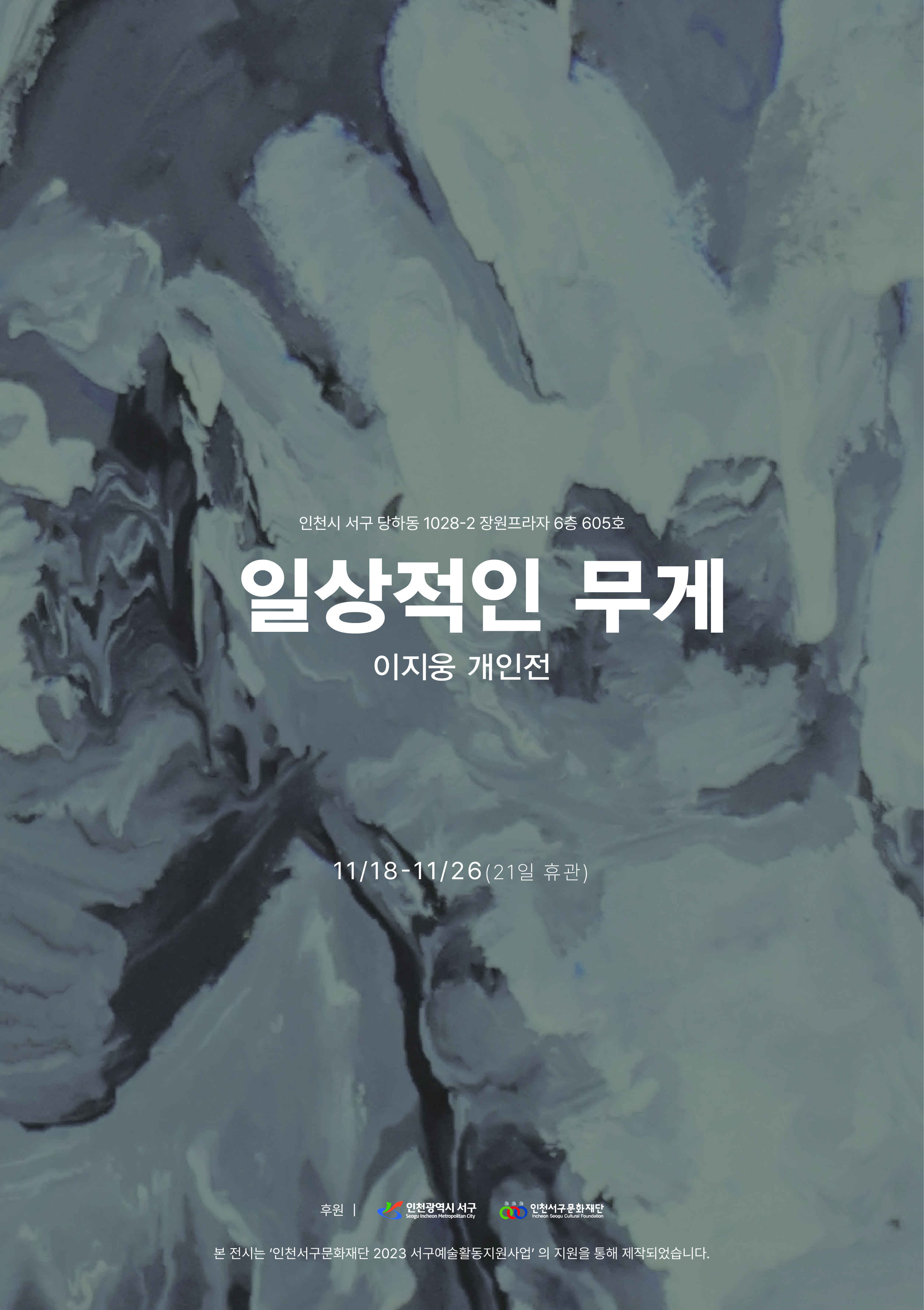 인천 서구 개인전 포스터_대지 1.jpg
